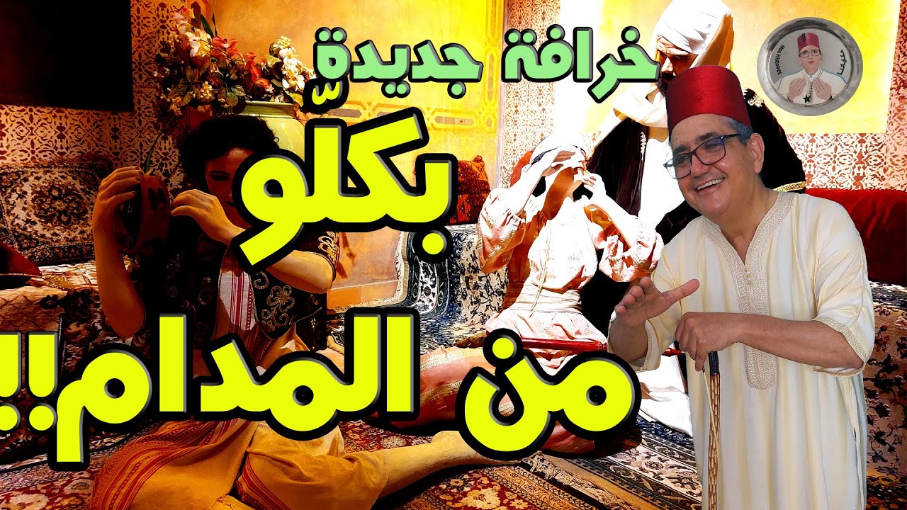 #خرفلي_يا_عم_جلال - خرافة: بكلّو من المدام