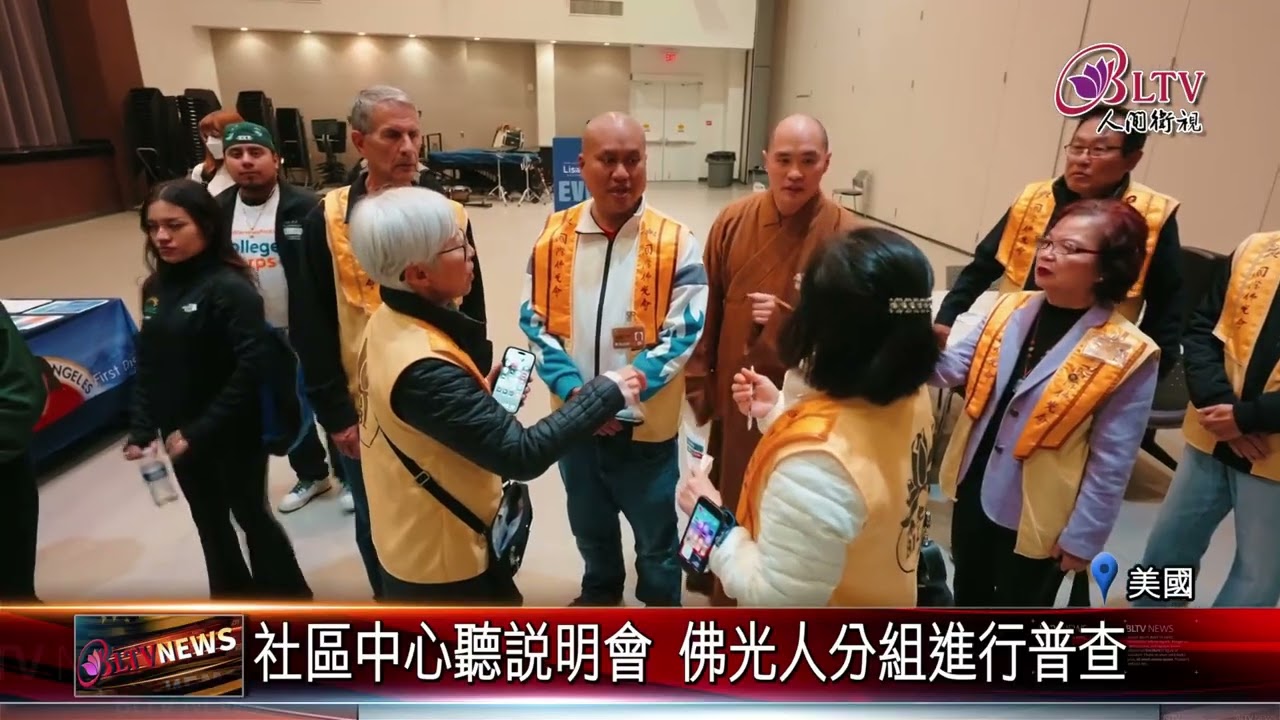 20260129佛光人參與普查 助政府規劃露宿者社福預算｜‪ @FGSBLTV
