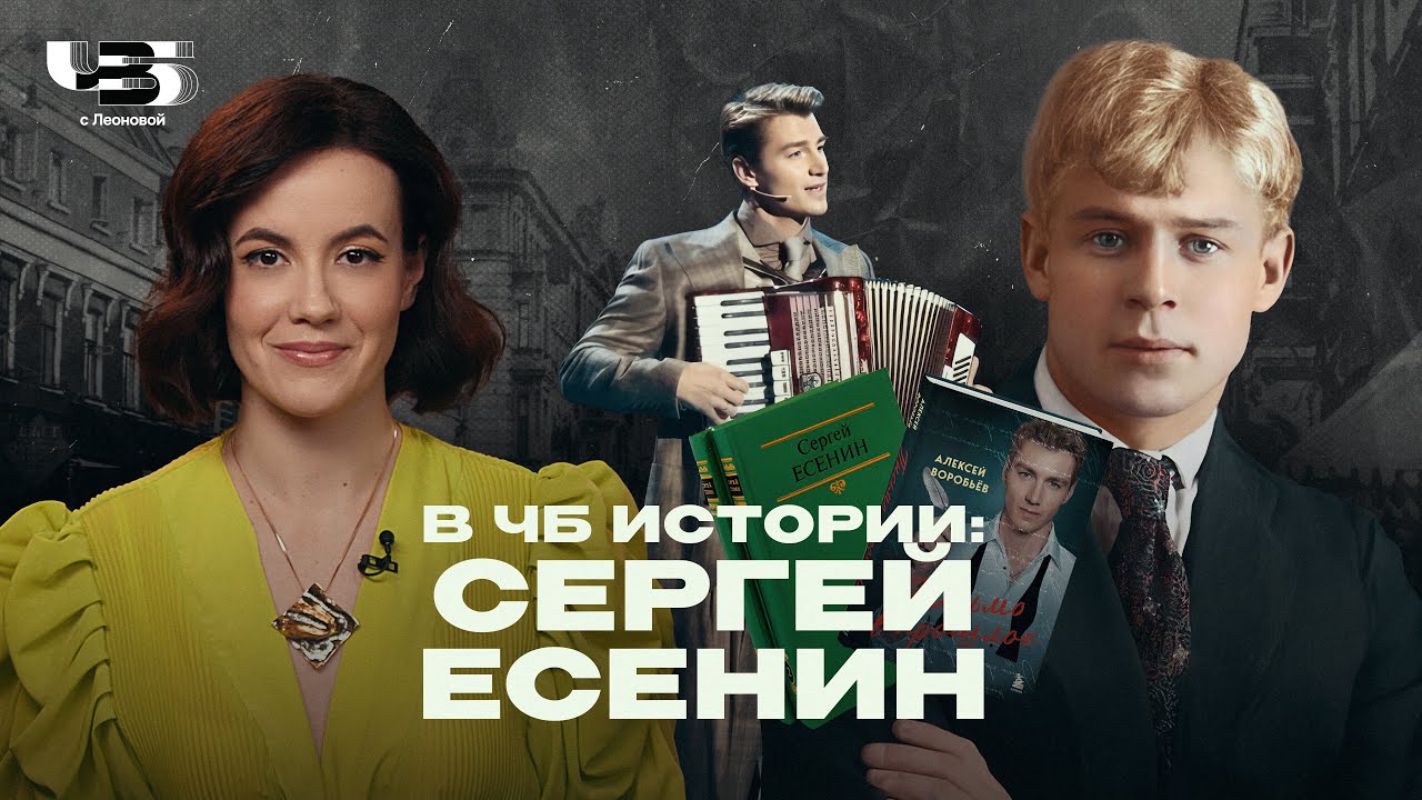 В ЧБ ИСТОРИИ: СЕРГЕЙ ЕСЕНИН // «ГУЛЯКА» АЛЕКСЕЯ ВОРОБЬЁВА 