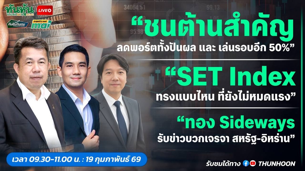 [LIVE🔴 สด] 👉: ทันหุ้นทันเกม - ตะลุยข่าวmai / 19 กุมภาพันธ์ 2569 / 09.30-11.00 น. 🎯
