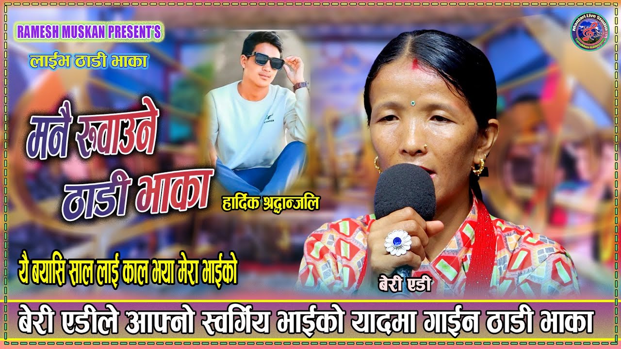 यही बयासी साल लाइकाल भयो मेरो भाइको। New Live Thadi Bhaka 2082