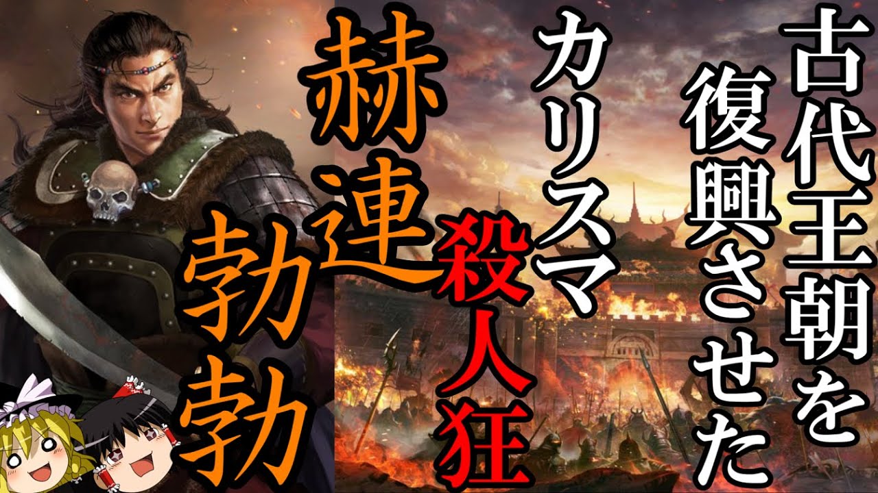 【ゆっくり解説】　赫連勃勃　超古代王朝を復興させたカリスマ殺人狂　【五胡十六国　夏】