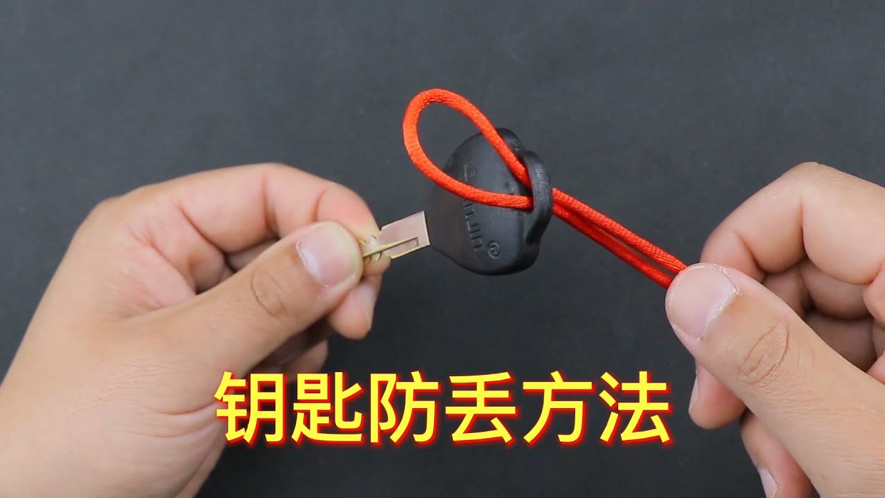 这是一种绑钥匙美观又防丢的绳结，如果拉链头掉了用此方法很不错