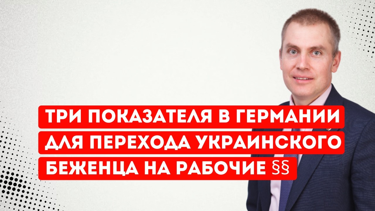 Три показателя в Германии для перехода украинского беженца на рабочие §§