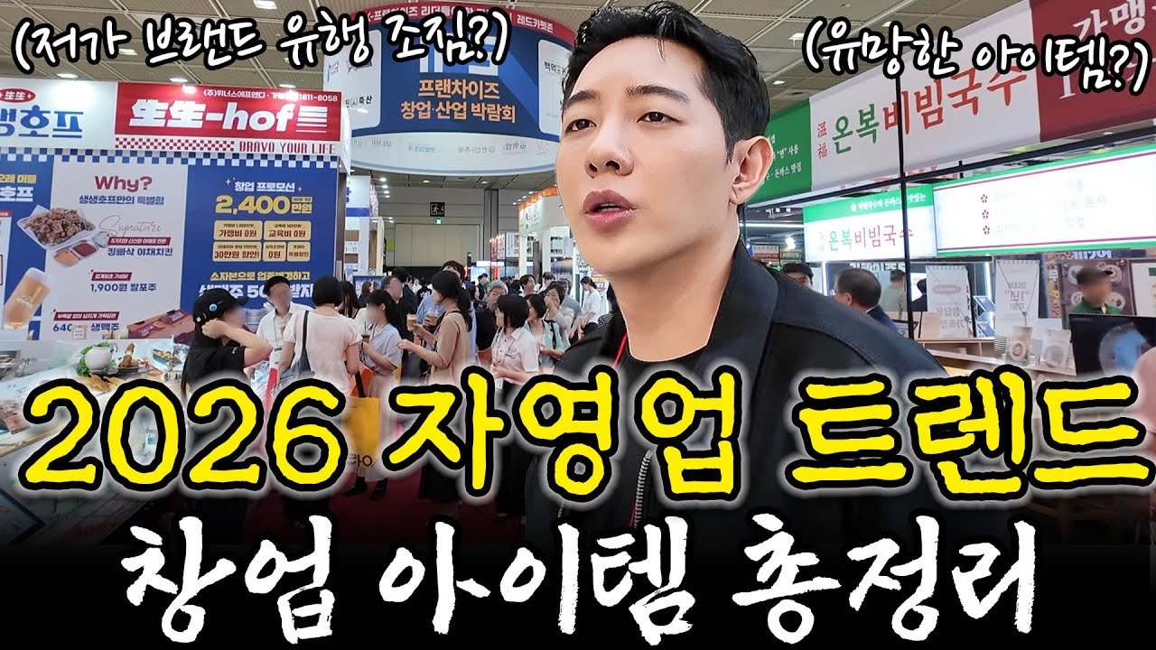 2026 자영업 창업 트렌드는 어떻게 변할까?｜프랜차이즈 창업박람회
