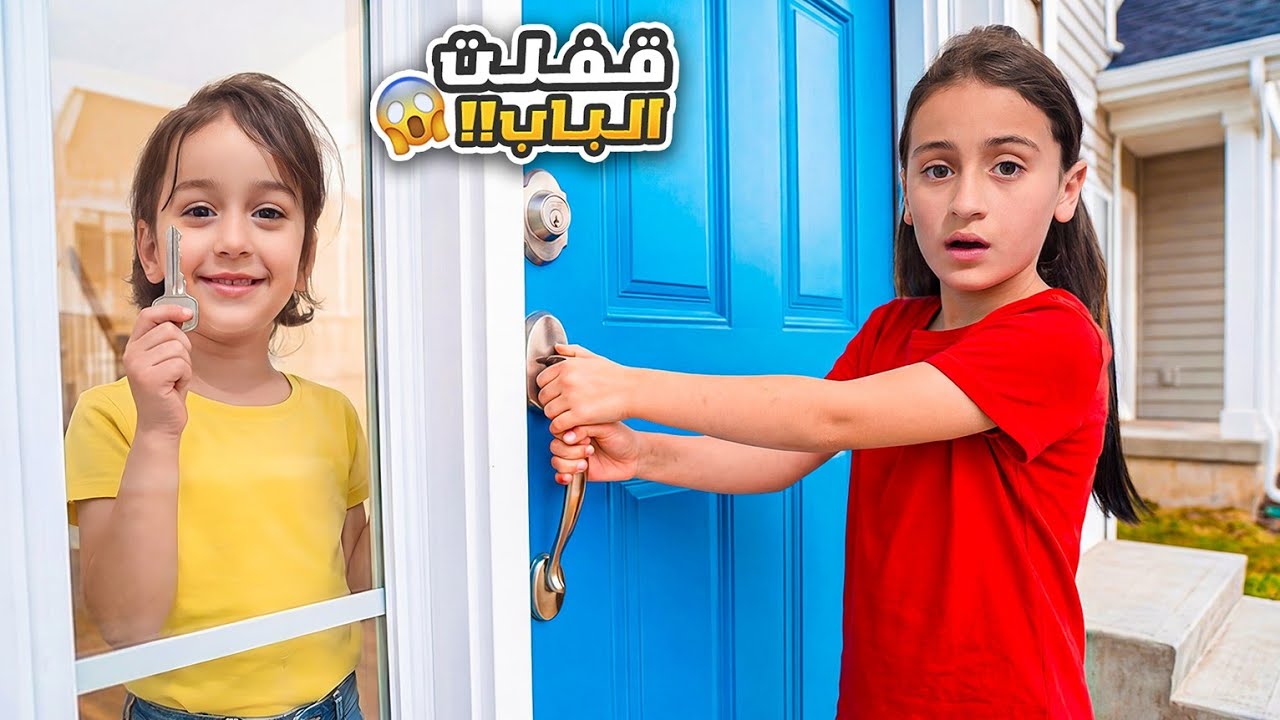 علقت بره بالشارع أسيل قفلت الباب ورمت المفتاح🥲