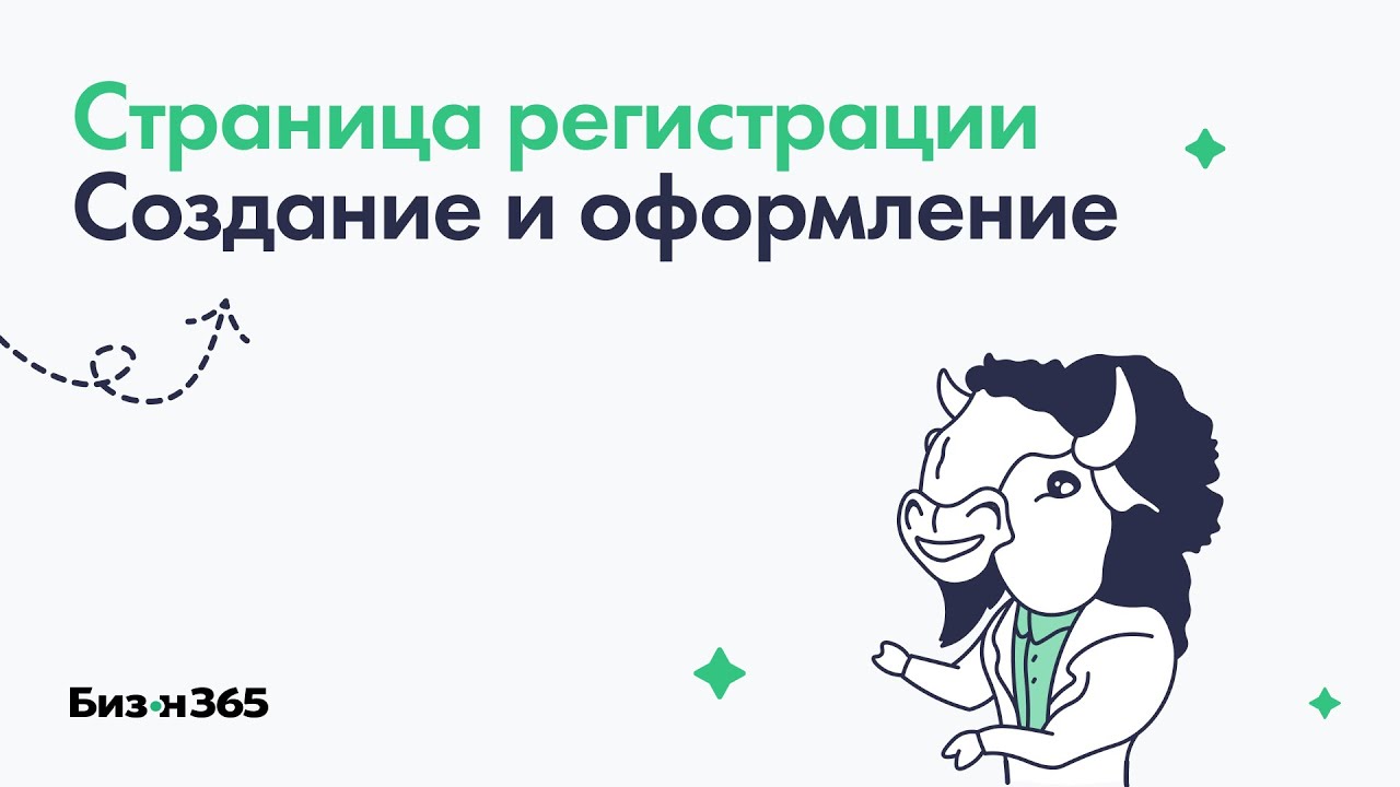 Создание и оформление страницы регистрации на вебинар на платформе Бизон 365