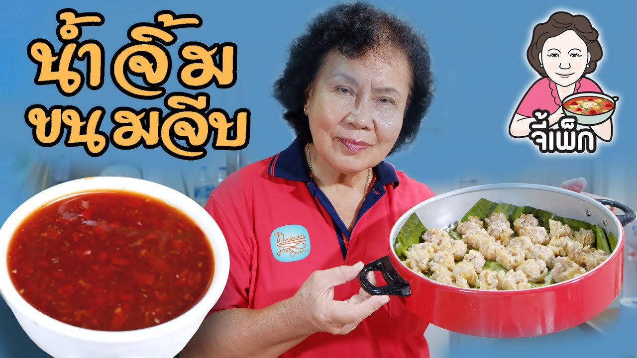 น้ำจิ้มขนมจีบ แบบภูเก็ต และวิธีทำขนมจีบจานด่วน | โดยจี้เพ็ก