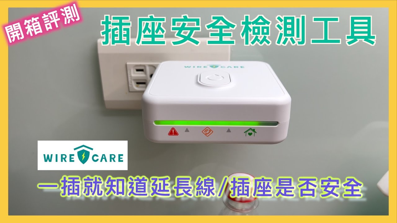 老舊插座檢測工具 Wire Care | Brook Livin | 居家用電檢測工具 | 預防電線走火 | 小蛙開箱 Ep22 | 記下來