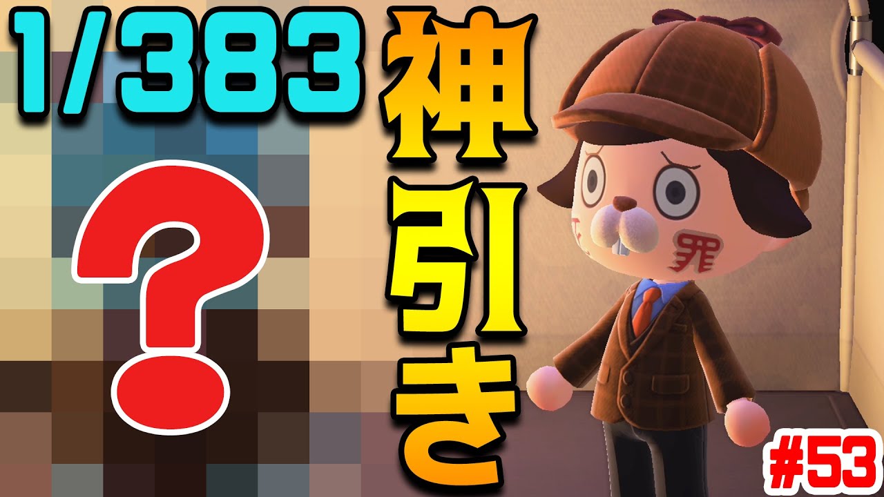 【383分の1】キャンプでこの住民来るのは奇跡だろｗｗｗ ＃53【あつまれどうぶつの森】