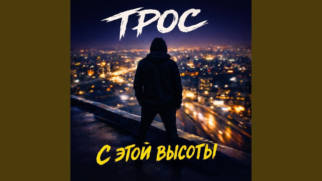 С этой высоты