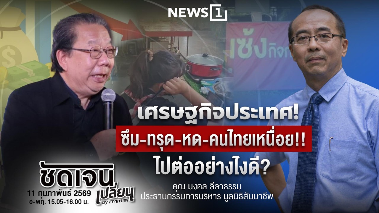ชัดเจนเปลี่ยน by สภากาแฟ  11-02-69