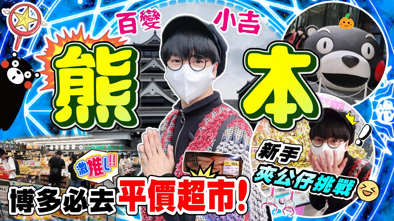 【福岡自由行2024】熊本城一日遊攻略🐻博多必去平價超市❗友都八喜LOPIA❗瘋狂爆買💸熊本夾公仔&扭蛋😍築地食堂🤤櫻之馬場城彩苑❗️櫻町熊本❗️百變小吉遊福岡EP2❗️吉囝