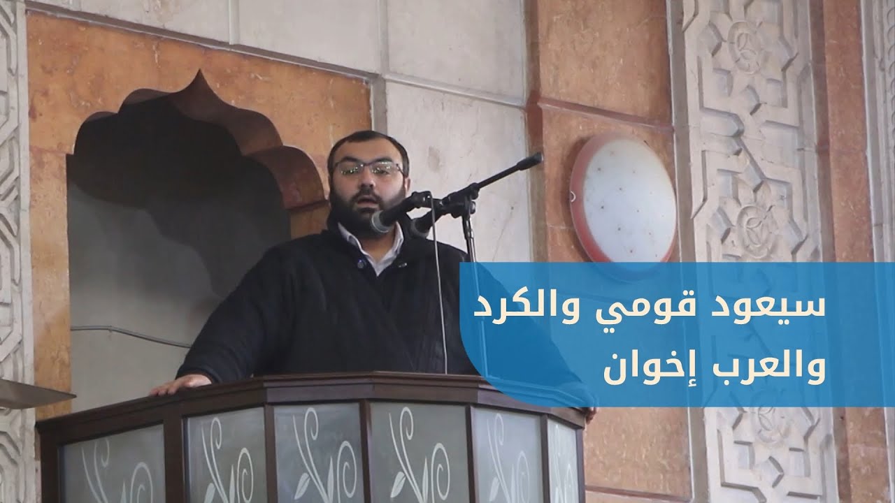خطبة الجمعة من حي الشيخ مقصود بحلب بعنوان: 