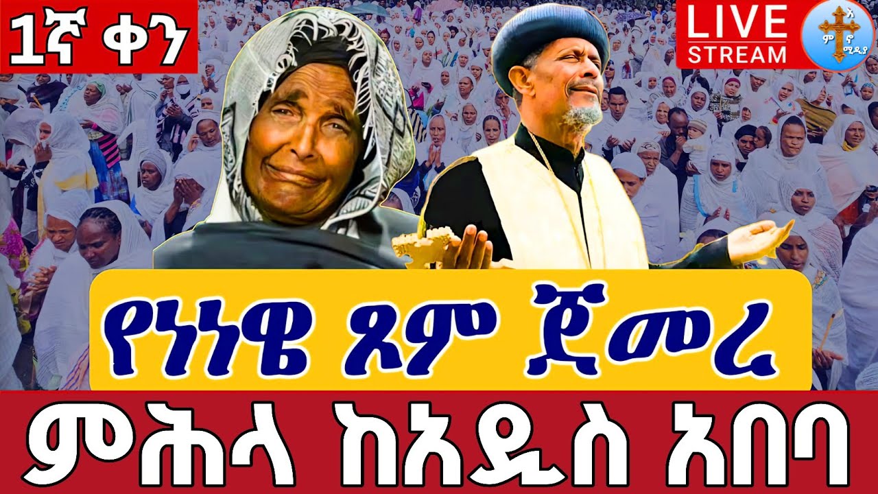 ⭕️Live 👉የነነዌ ጾም 1ኛ ቀን ተአምረኛው ሰማዕት ደማቅ ንግሥ❗️ጥር 25 ቀጥታ ከካሳንቺስ ቅዱስ መርቆሬዎስ || From St. Merkoriwos Feb 2