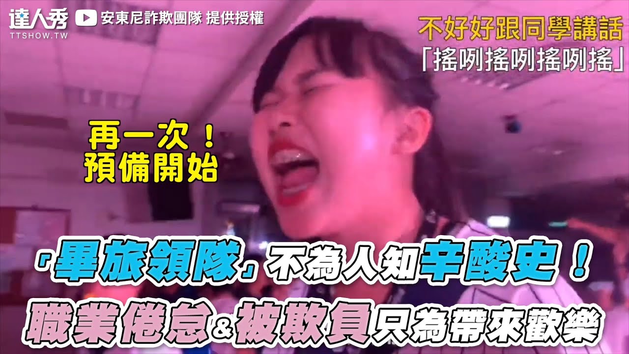 【「畢旅領隊」不為人知辛酸史！  職業倦怠&被欺負只為帶來歡樂】｜@user-travel-no-reason