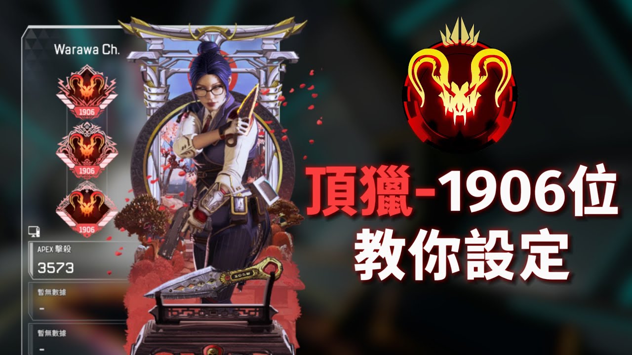 【Apex觀眾場】讓1906名頂獵幫你設定(等等 哪來的第1906)