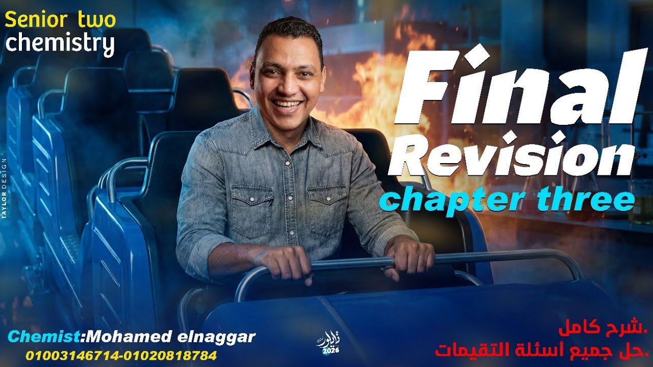 المراجعه النهائيه شرح وفررررم chapter 3 chemistry كاااامل في ساعه تانيه ثانوي Mr Mohamed elnaggar 