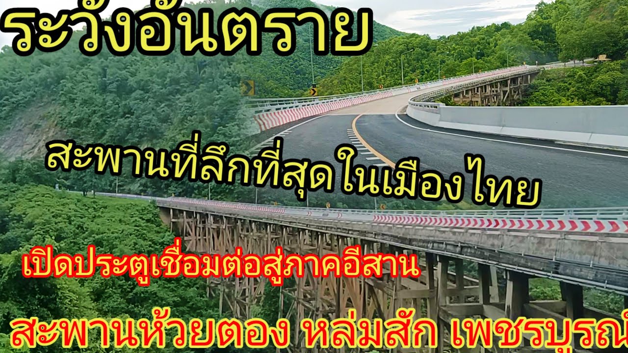 ที่สุดของเมืองไทยสะพานห้วยตองแห่งนี้ขับรถผ่านต้องระวังอันตราย เปิดประตูสู่ภาคอีสานการเชื่อมต่อ2ภาพ