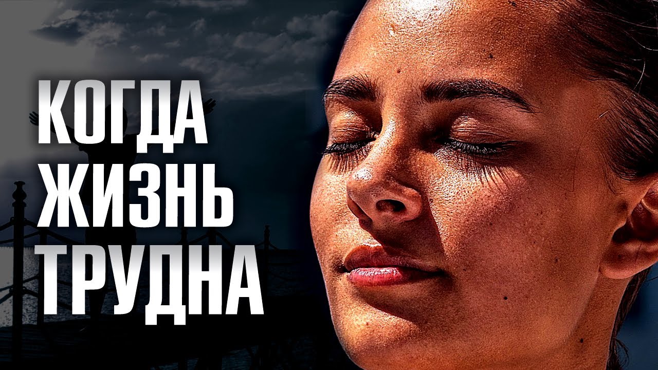 КОГДА ЖИЗНЬ ТРУДНА | Сильное Мотивационное Видео | Слушай Каждый День!