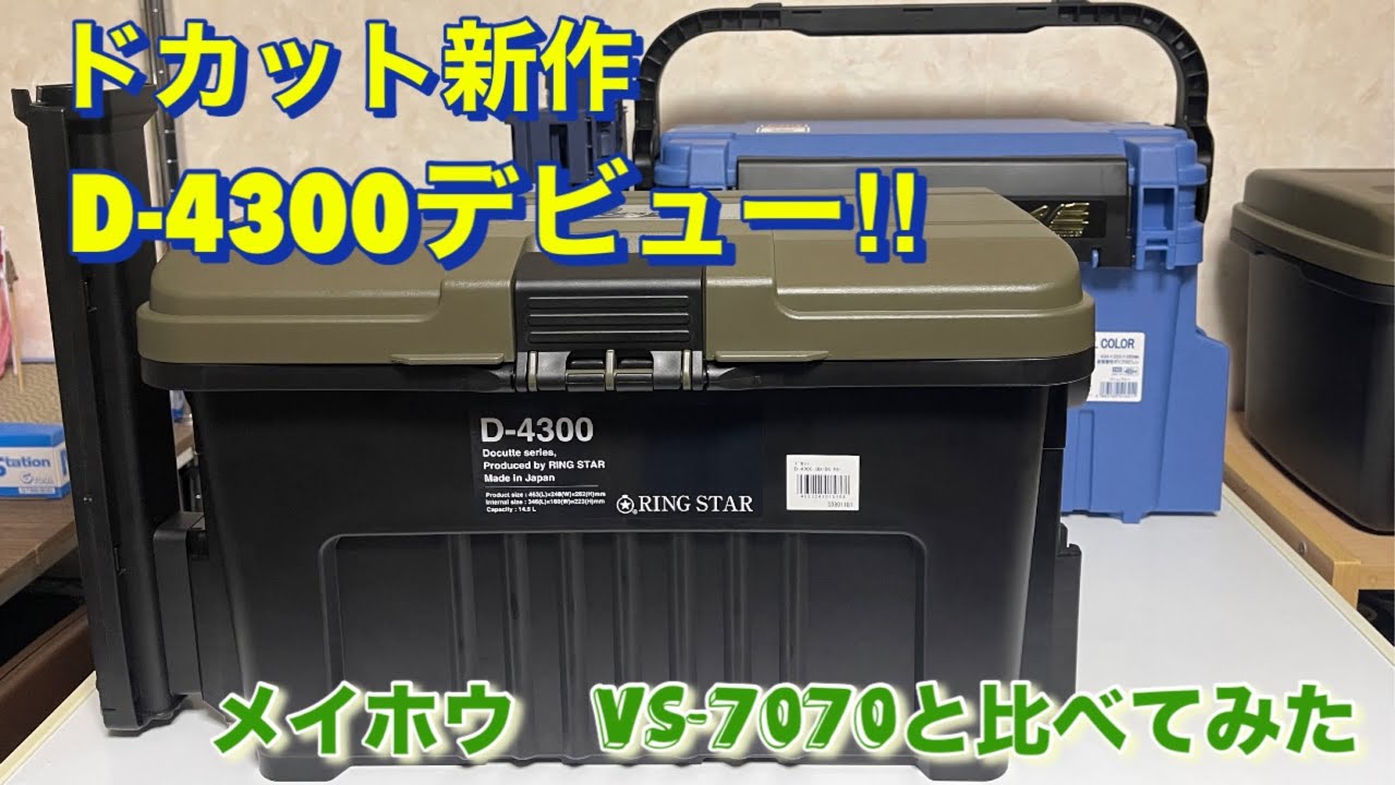 ✨ドカット新作✨D-4300デビュー🎉　ドカットシリーズに遂にあの機能が！メイホウ　バケットマウスやバーサスのライバルとなり得るのか？比較してみた