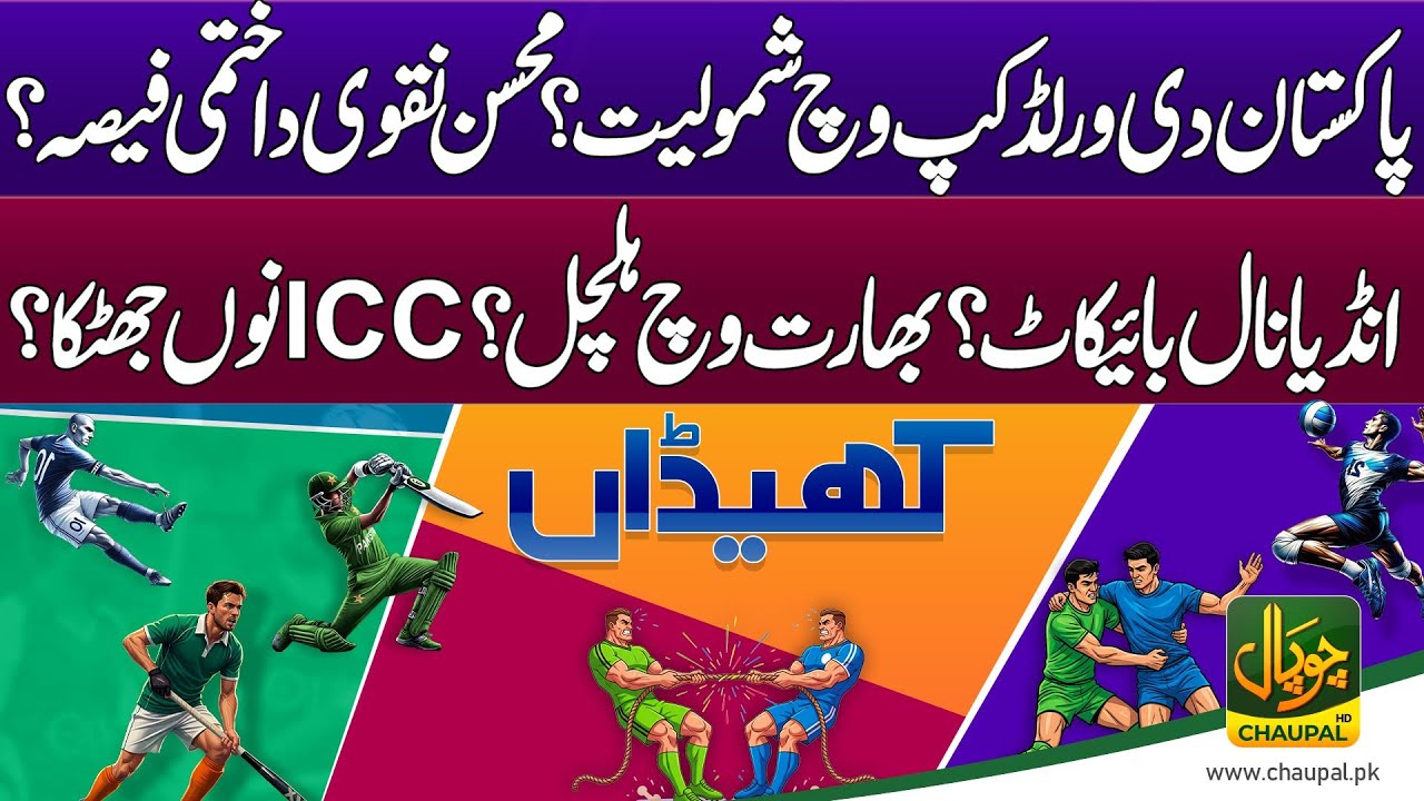 Pakistan’s participation in the World Cup? Mohsin Naqvi’s final decision? Boycott against India?