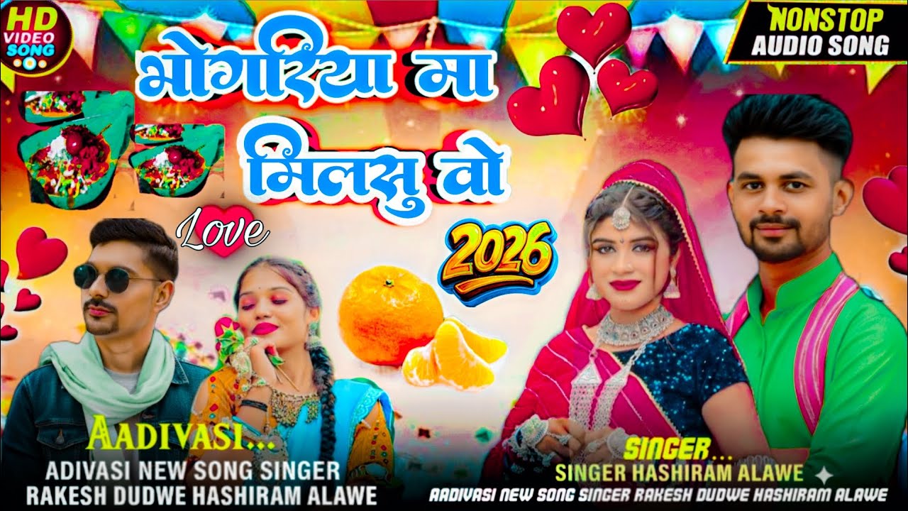 Aadivasi 💯#new song🎼(भोगरिया मामिलसु वो )🎤Singer #Rakesh Dudwe💥 #Hashiram Alawe 🔥New Song 2026/