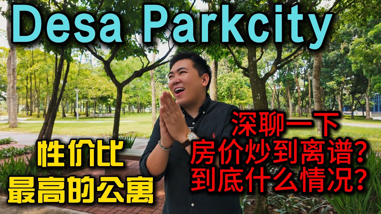 Desa parkcity马来西亚吉隆坡环境最好的小区westside one性价比最高的公寓，深聊一下房价是不是炒到离谱高，到底这里是什么情况，主打一个信息差看完你就懂了