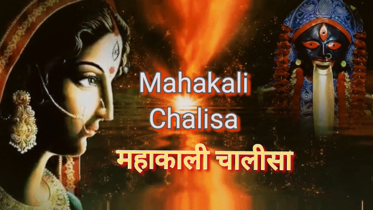 Shree Mahakali Chalisa | Jai Kali Kankal Malini | जय काली कंकाल मालिनी