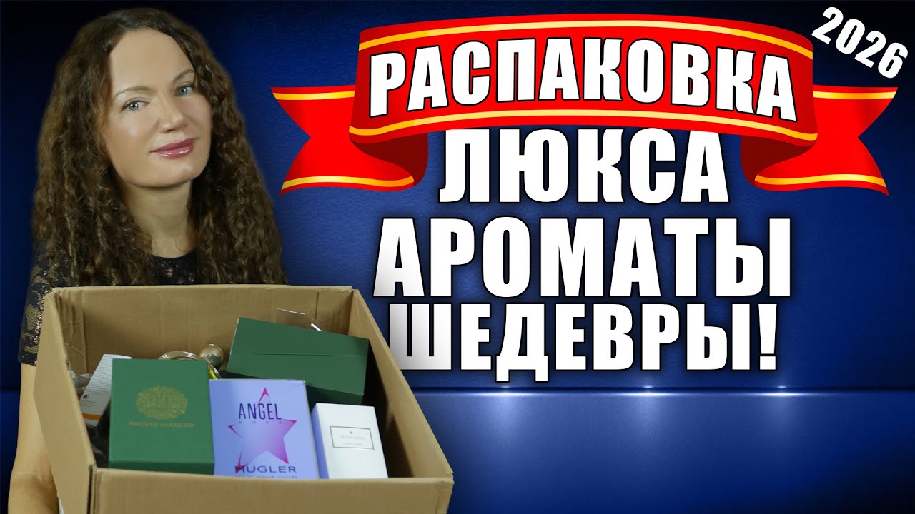РАСПАКОВКА ЛУЧШЕГО ЛЮКСА МЕЧТЫ! НОВЫЕ АРОМАТЫ- ШЕДЕВРЫ!