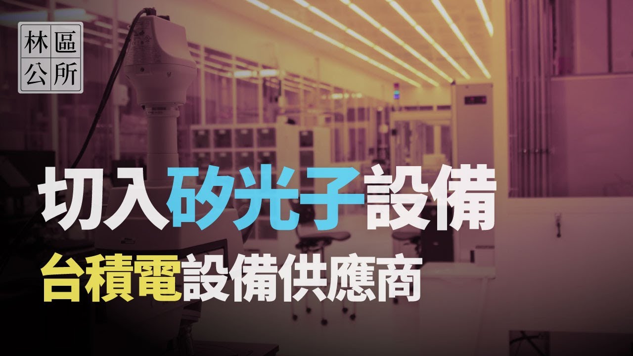【林區公所】毛利率高達50%。切入矽光子，有CoWoS、FOPLP、SOIC的台積電設備供應商。EP108