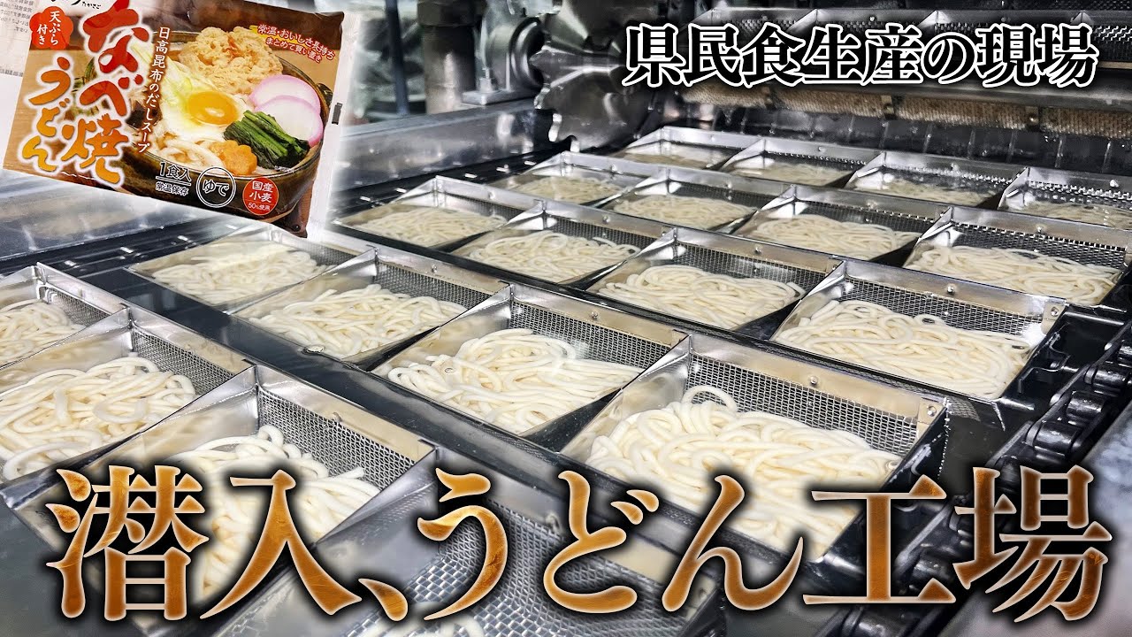 【裏側公開】あの“なべ焼うどん”はこう作られていた！高砂食品×マエダ専務が工場初潜入！青森県むつ市のスーパーマーケットマエダ
