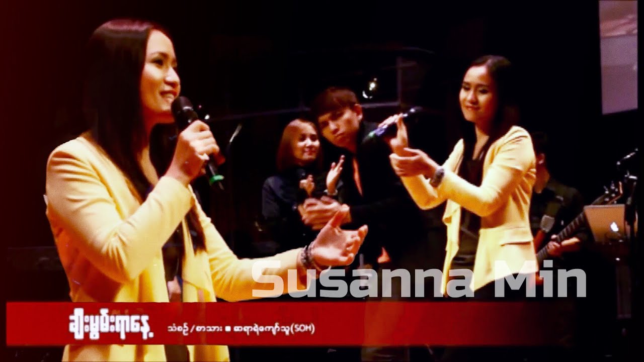 Susanna Min - ခ်ီးမြမ္းရာေန႔ (Day of Praise) | Holy Fire