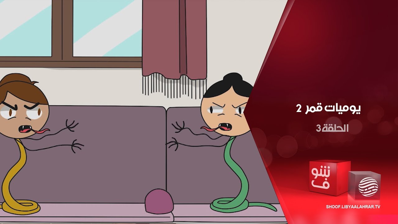 يوميات قمر 2 - القزيزات السحريات + المسطرب