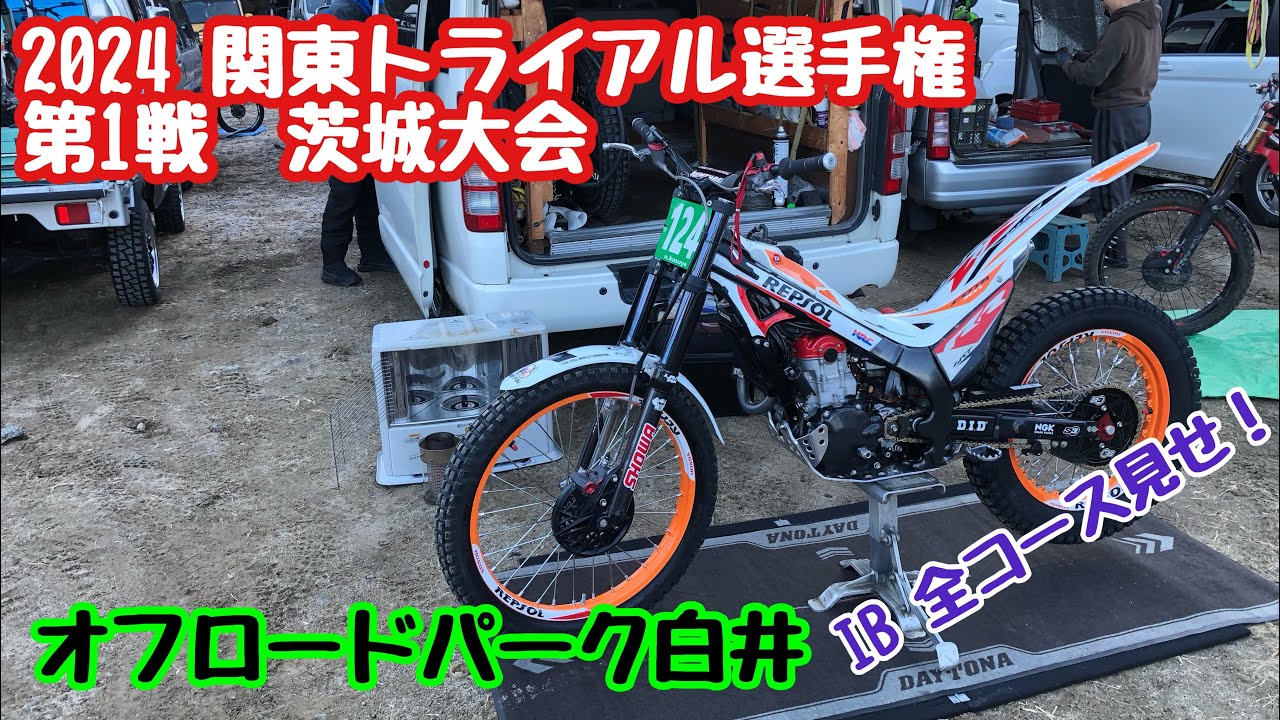 2024関東トライアル選手権大会　第1戦