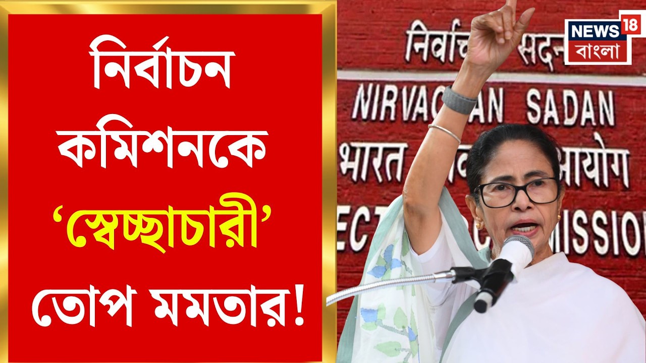 Mamata Banerjee | কমিশনকে চিঠি, অফিসার বদলি ‘স্বেচ্ছাচারী’ বললেন মুখ্যমন্ত্রী | Bangla News
