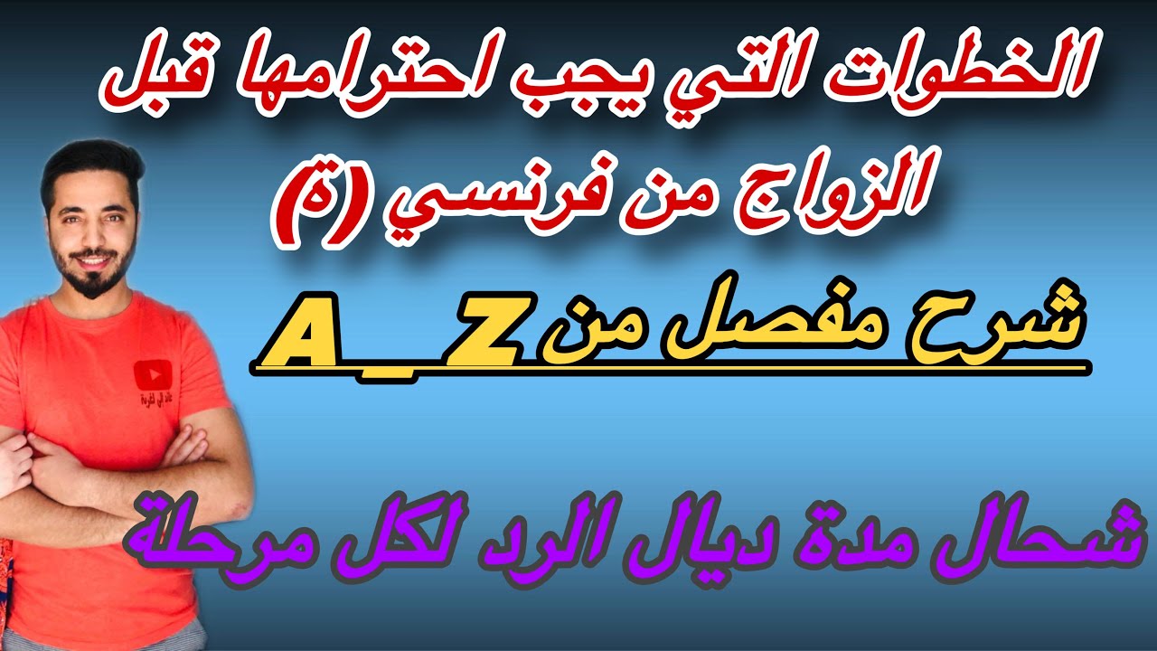 خطوات الزواج المختلط بفرنسي(ة) من الأول مرحلة حتى تشد لفيزا، ‏أجي تفهم مزيان  وشحال لمدة لكل مرحلة