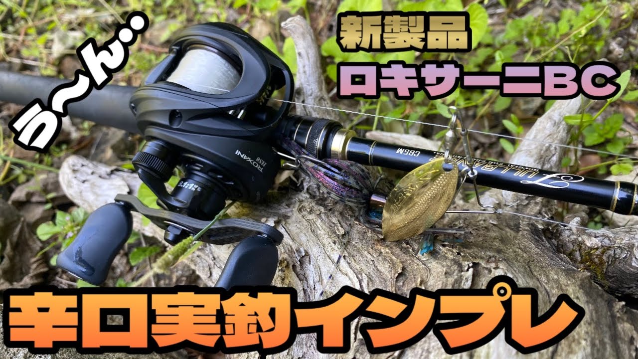 24新製品！アブガルシア『ロキサーニ BC』を前モデルと比較しながら、徹底辛口インプレッションしていく〜。