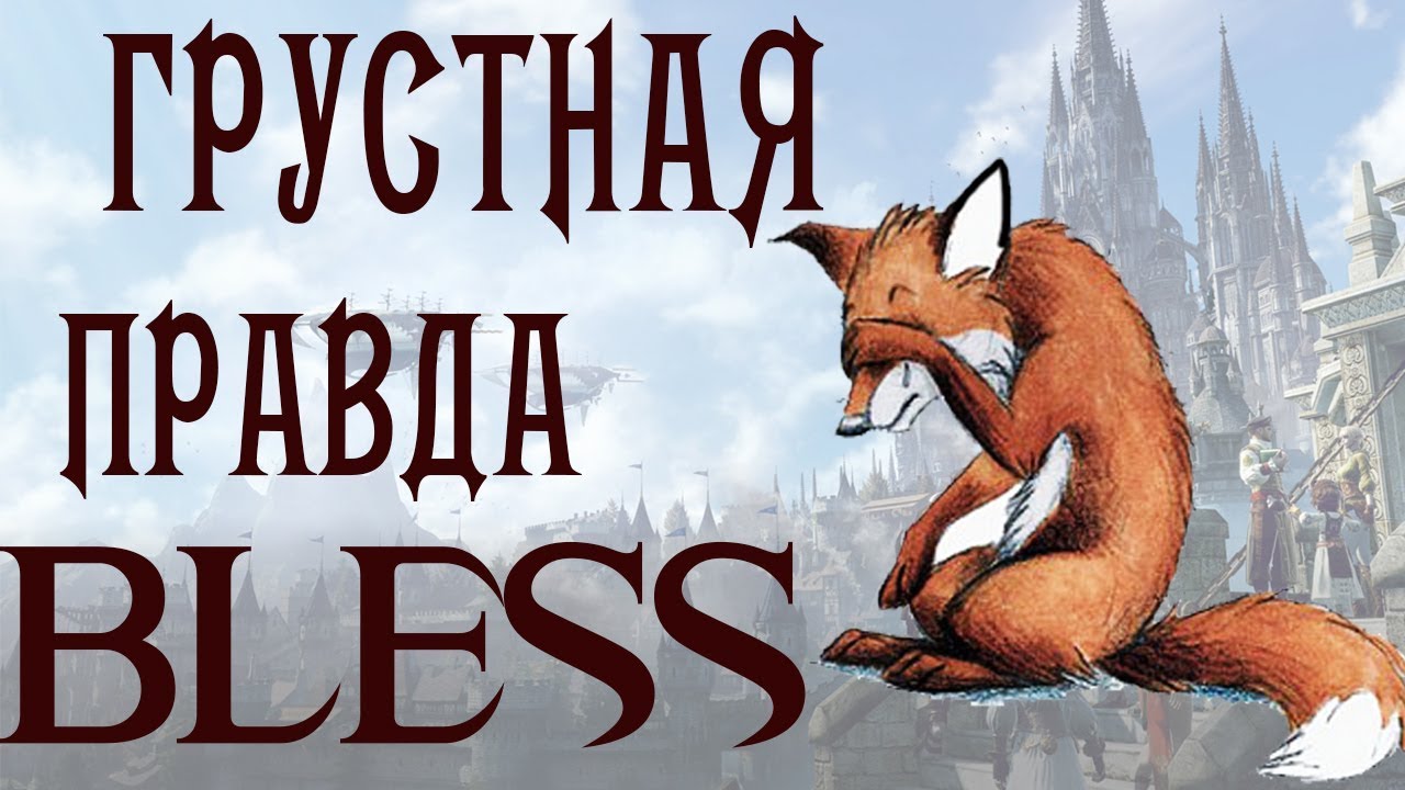 Правда о BLESS ONLINE. Ну как так-то?