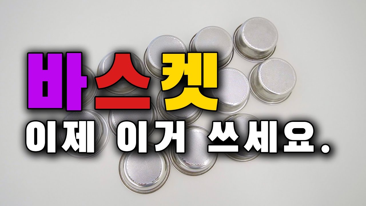 내가 IMS / VST 바스켓을 잘 사용하지 않는 이유 [ 에스프레소 추출 TIP ]