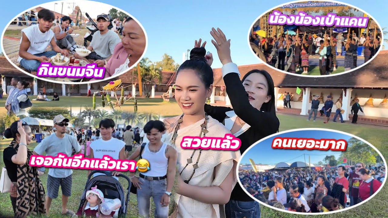 พาแม่ย่าไปดูอริต้าเดินขบวนเปิดงานบุญพระธาตุอิงฮัง￼รถติดเกือบไปไม่ทัน