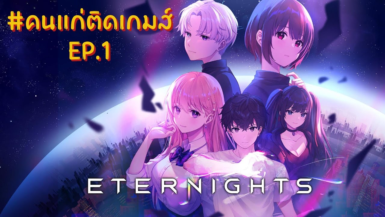 Ethernights EP.1 กำเนิดค่ำคืนแห่งอีเธอร์ #คนแก่ติดเกมส์ #คนแก่สู้ผี