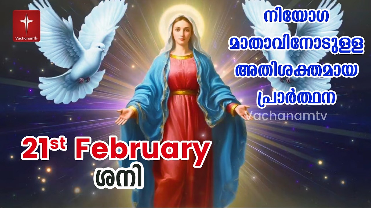 21st February 2026 | നിയോഗ മാതാവിനോടുള്ള അതിശക്തമായ പ്രാർത്ഥന Kurukkukal Azhikkunna Mathavu Prayer