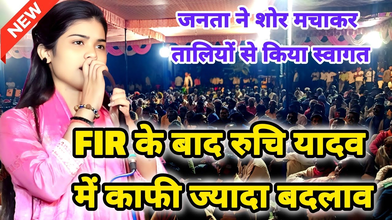 FIR के बाद दूसरे प्रोग्राम में लास्ट प्रस्तुति में रुचि यादव ने गया शानदार बॉलीवुड गीत #ruchiyadav 