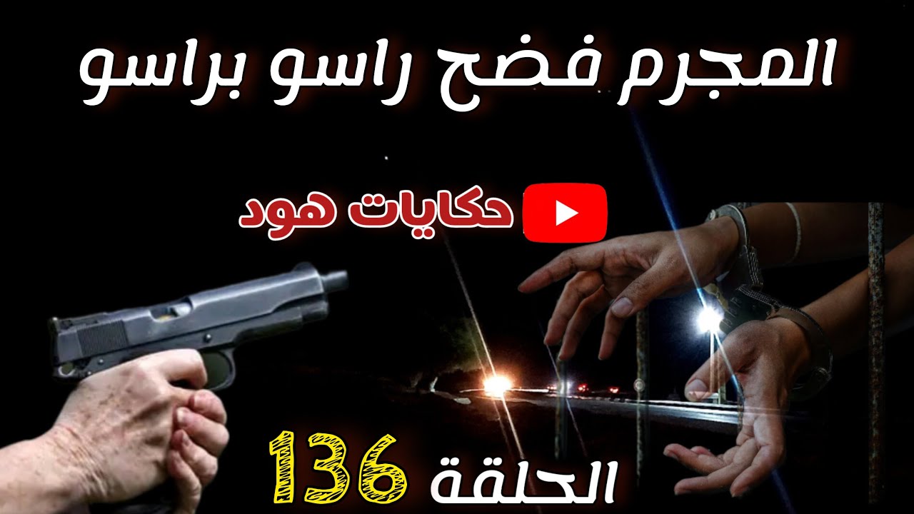 المجر*م فضح راسو براسو 😁 قصة مشوقة #الشرطة #قضايا_غامضة_تم_حلها