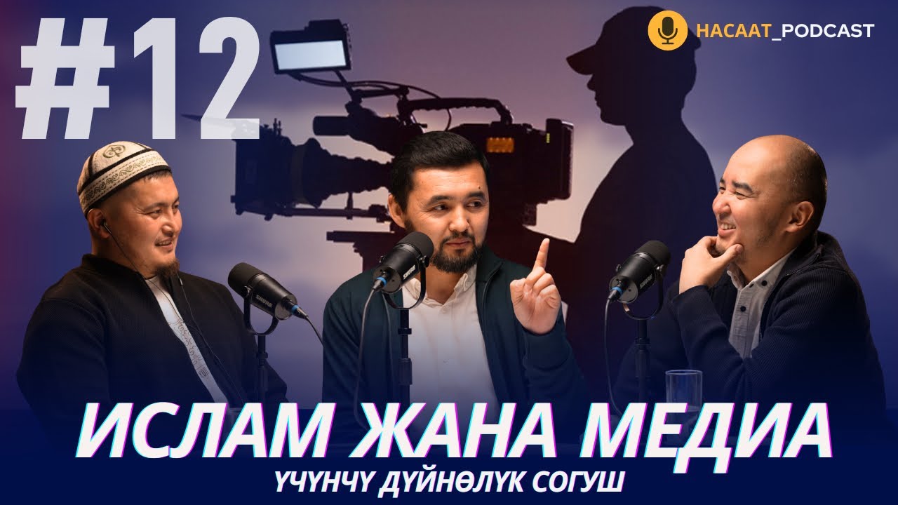 Ислам жана медиа.  #НАСААТ_Podcast   Мансурбек Канназар. Нуриет Абдулазиз. Улан Давлеткулов