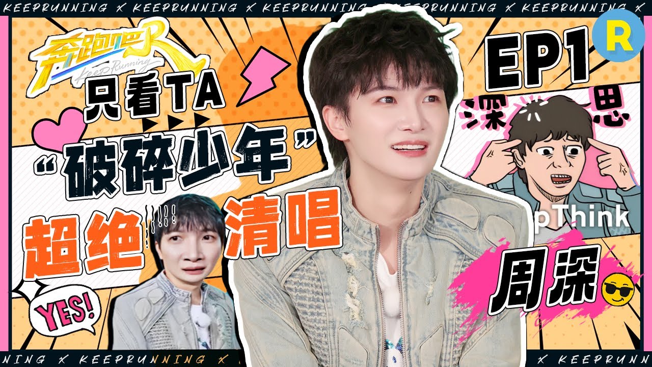 【只看TA🎙️】你可以永远相信周深唱歌！深深挑战歌词乱序版《神话》简直掌控音符的“神”！传词游戏体力值拉满太不简单！|奔跑吧13