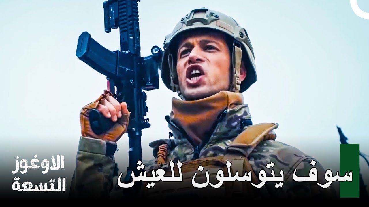 مشاهد أكشن لا تُنسى -الحلقة 7 - الأوغوز التسعة