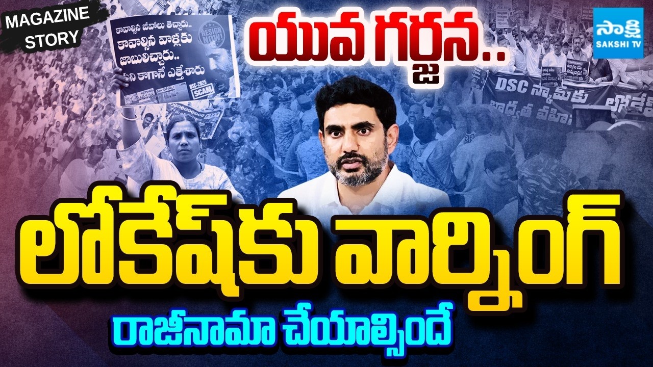 Gen Z సెగ: Nara Lokesh Must Resign | Gen Z Tension To Nara Lokesh After Jantar Mantar Protest