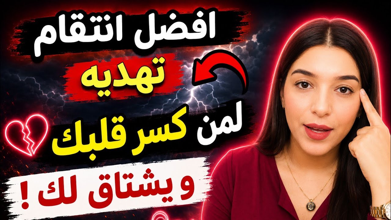 كيف انتقم من اللذي كسر قلبي 💔 ، يتجاهلني ، و يتلاعب بي 😔 ⁉️ فقط افعل هذا شيء ☝🏻